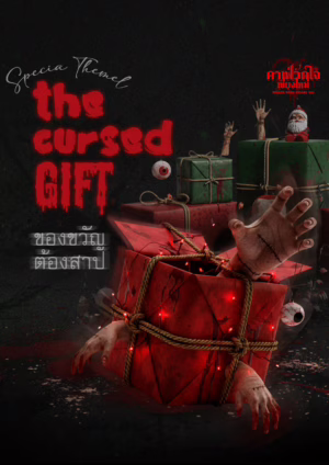 ของขวัญต้องสาป The Cursed Gift 诅咒之礼