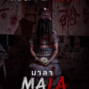 ธีม มาลา Mala 玛澜  comingsoon เร็วๆนี้